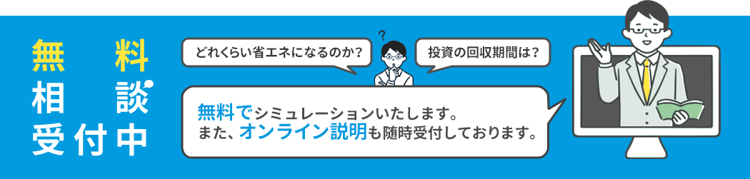 無料相談受付中