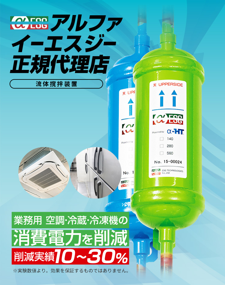 業務用 空調・冷蔵・冷凍機の消費電力を削減 削減実績10～30%：流体撹拌装置アルファ イーエスジー（αESG）