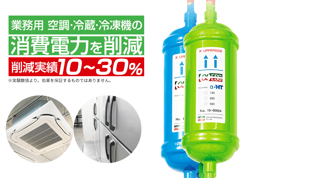 業務用 空調・冷蔵・冷凍機の消費電力を削減 削減実績10～30%：流体撹拌装置アルファ イーエスジー（αESG）