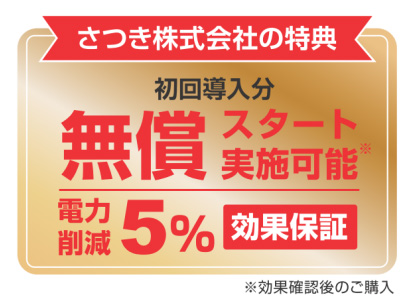 さつき株式会社の特典