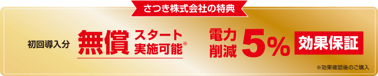 さつき株式会社の特典